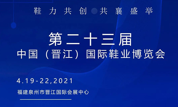 第二十三屆中國（晉江）國際鞋業博覽會-華寶科技4月19-22日與您不見不散！